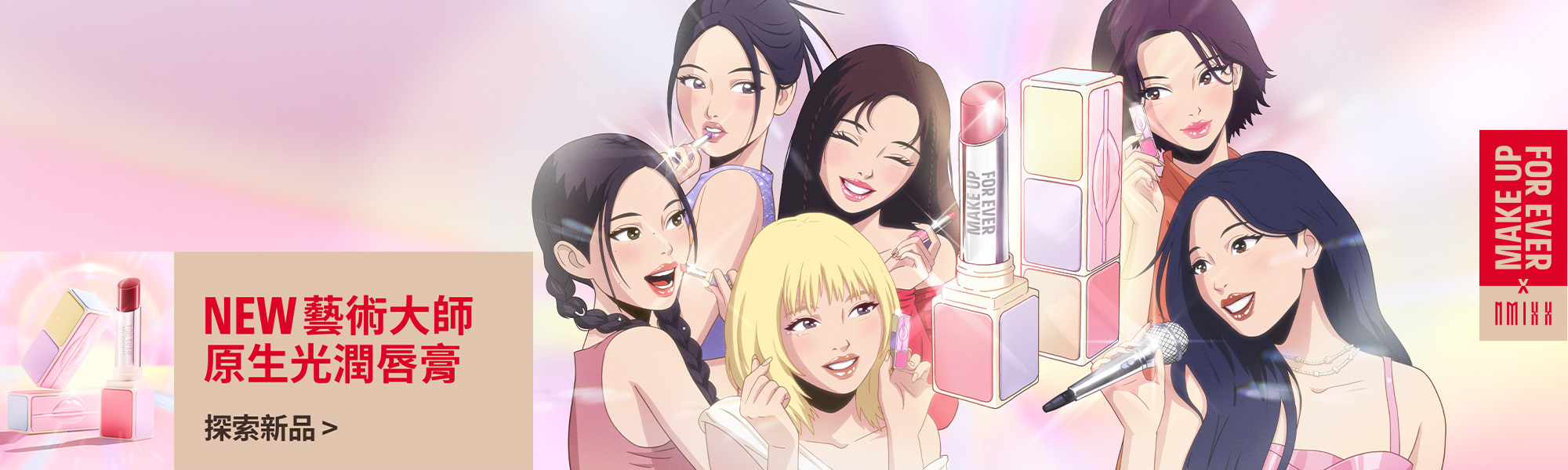 MAKE UP FOR EVER | 藝術大師原生光潤唇膏