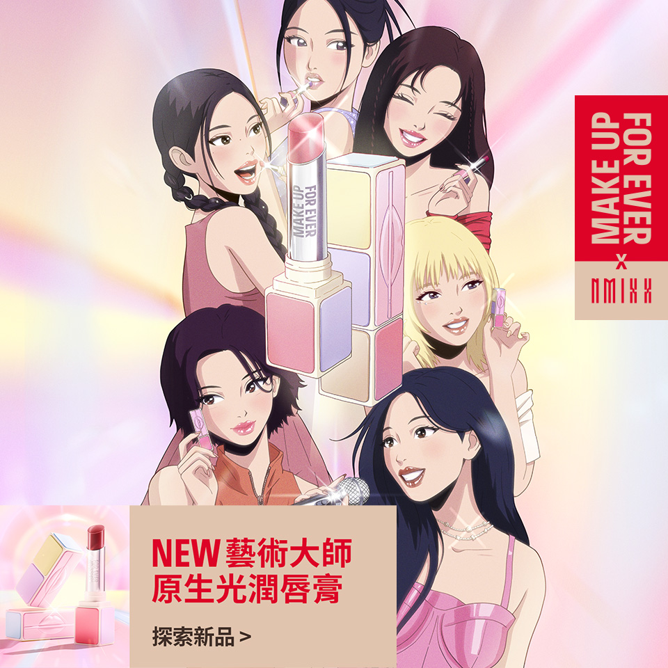 MAKE UP FOR EVER | 藝術大師原生光潤唇膏
