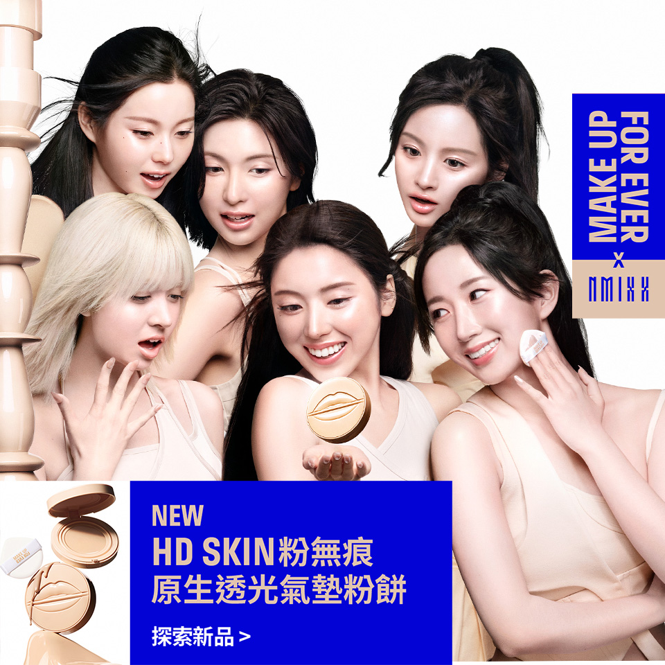 MAKE UP FOR EVER | HD SKIN 粉無痕原生透光氣墊粉餅上市