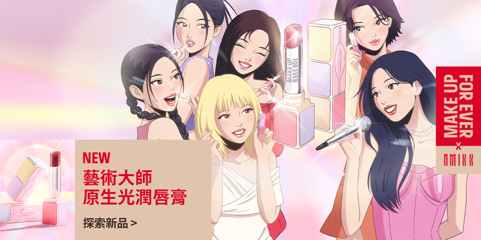 MAKE UP FOR EVER | 藝術大師原生光潤唇膏