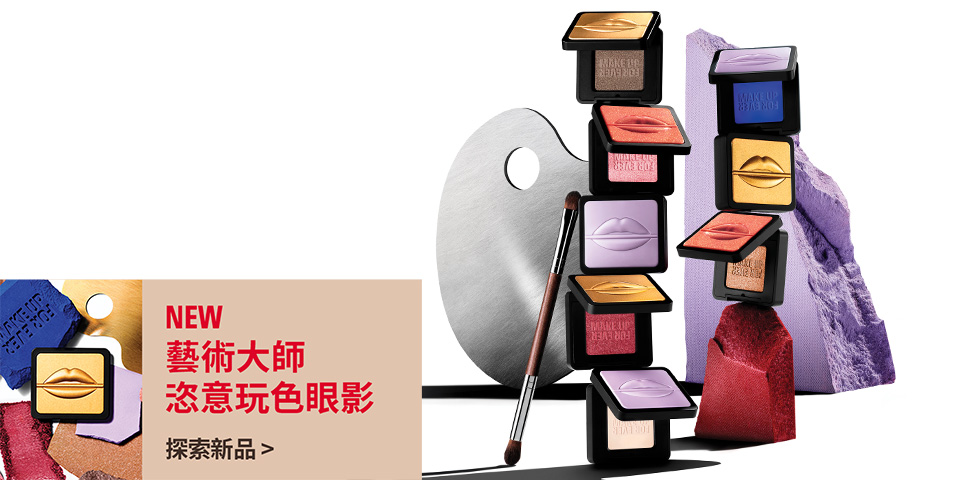 MAKE UP FOR EVER | 藝術大師恣意玩色眼影