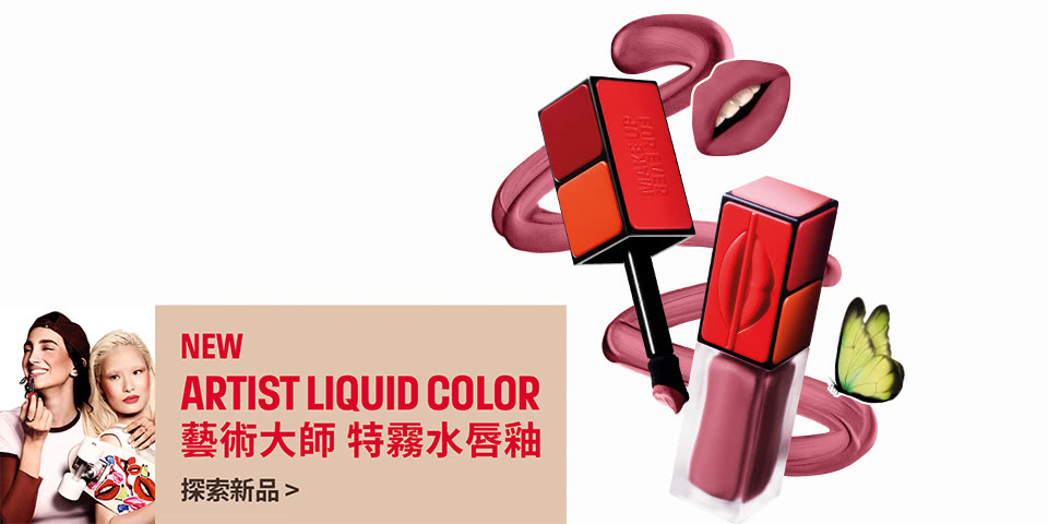 MAKE UP FOR EVER | 藝術大師特霧水唇釉