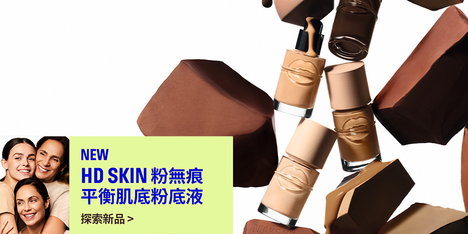MAKE UP FOR EVER | HD SKIN 粉無痕平衡肌底粉底液