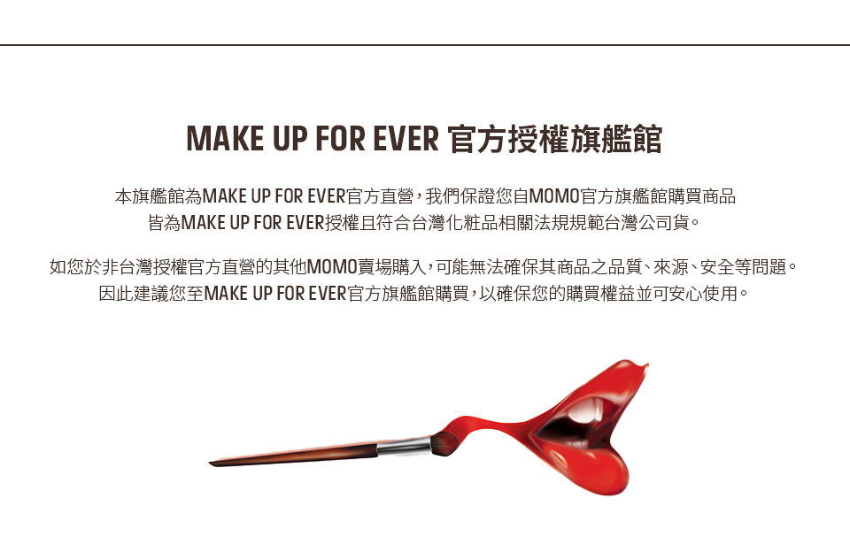 MAKE UP FOR EVER 官方授權通路