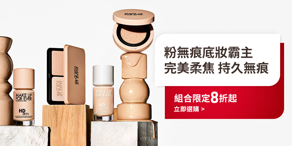 MAKE UP FOR EVER | 底妝霸主組合限定8折起