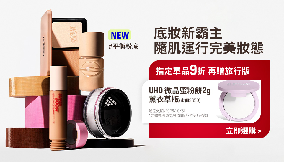 MAKE UP FOR EVER | 底妝霸主加贈蜜粉餅2g