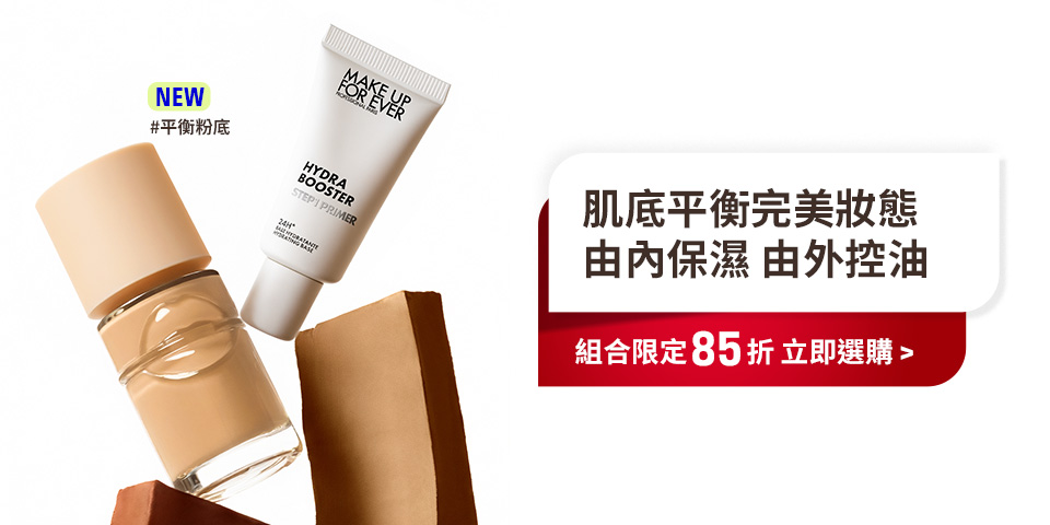 MAKE UP FOR EVER | 平衡粉底組合限定85折