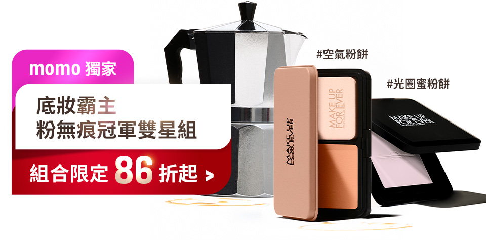 MAKE UP FOR EVER | 底妝霸主粉無痕冠軍雙星組合限定86折起