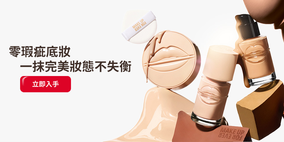MAKE UP FOR EVER | 零瑕疵底妝 一抹完美妝態不失衡