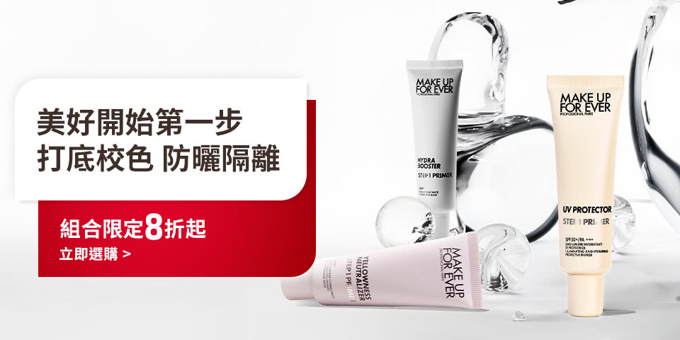 MAKE UP FOR EVER | 第一步妝前乳組合限定8折起