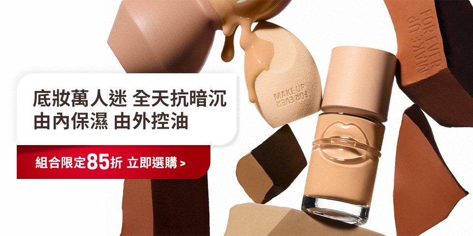 MAKE UP FOR EVER | 平衡粉底組合限定85折起