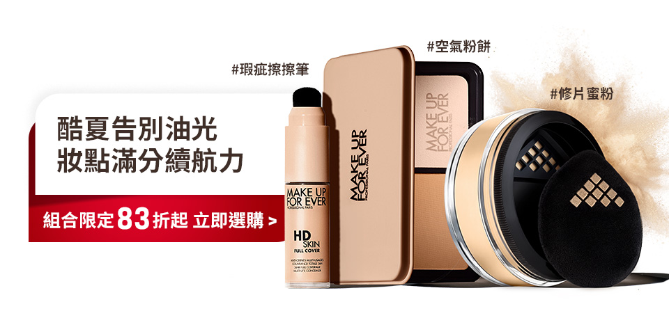 MAKE UP FOR EVER | 酷夏告別油光組合限定83折起