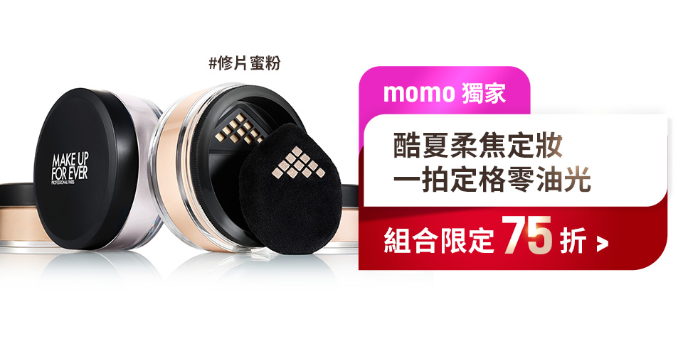 MAKE UP FOR EVER | 酷夏柔焦定妝組合限定75折