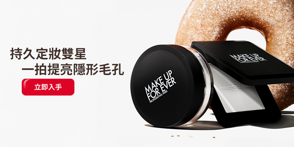 MAKE UP FOR EVER | 持久定妝雙星 一拍提亮隱形毛孔