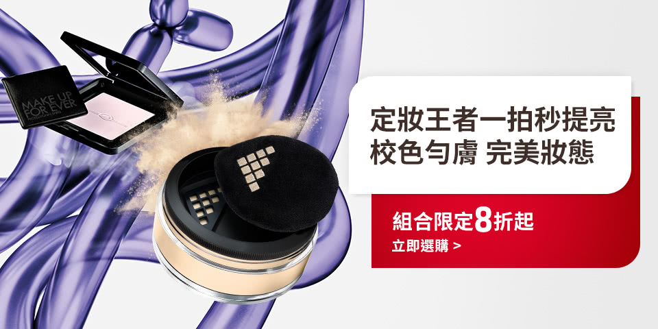 MAKE UP FOR EVER | 定妝王者組合限定8折起
