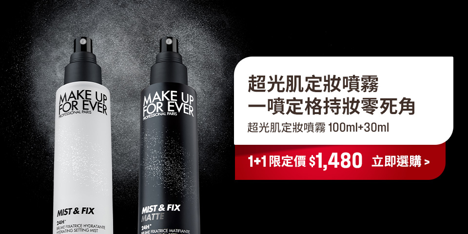 MAKE UP FOR EVER | 定妝1+1組合限定$1,480