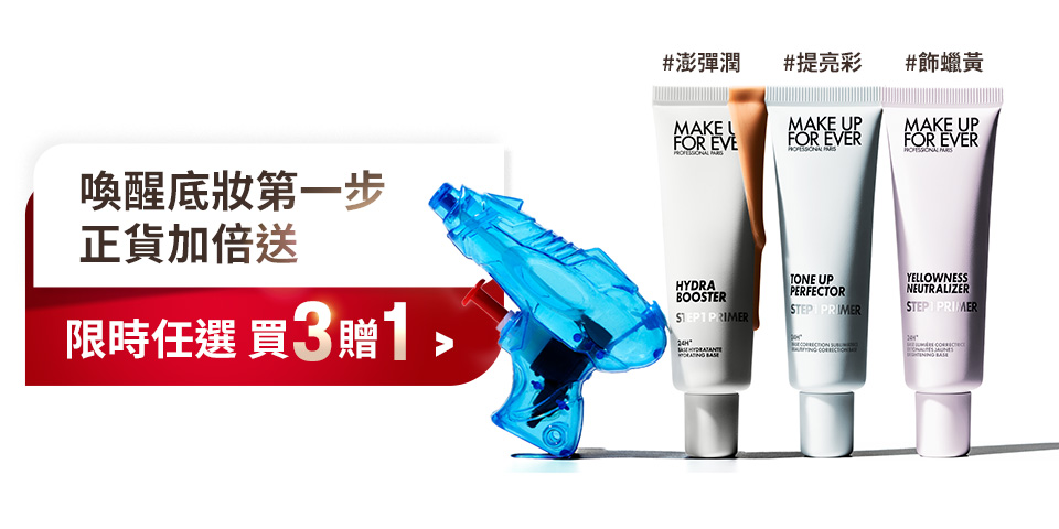 MAKE UP FOR EVER | 喚醒底妝第一步正貨加倍送買3贈1