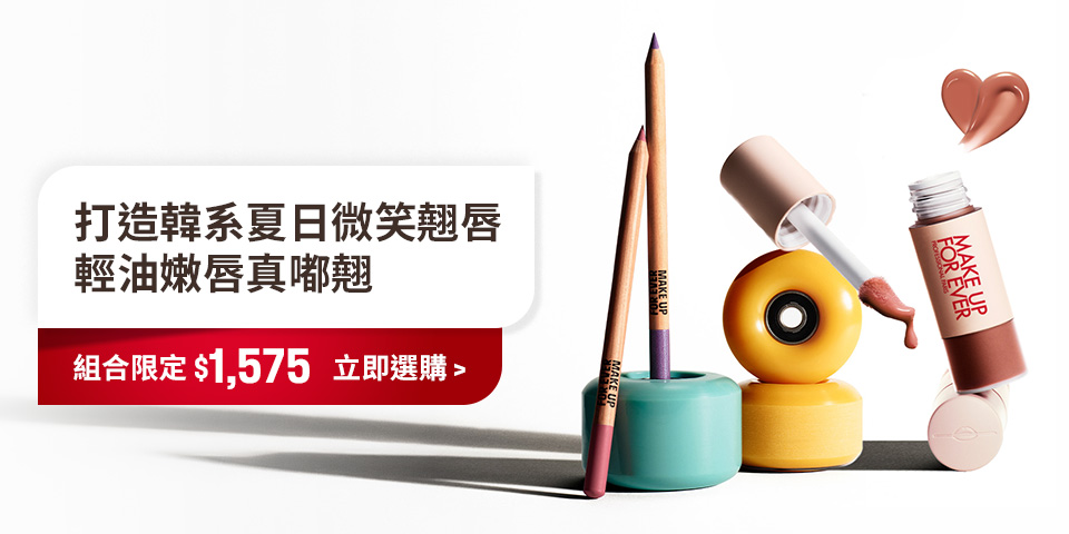 MAKE UP FOR EVER | 夏日翹唇組合限定$1,575