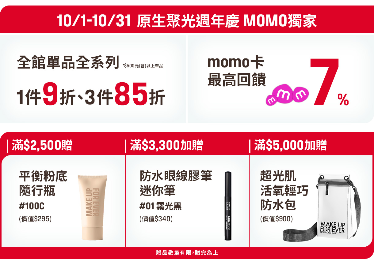 MAKE UP FOR EVER | 10/1-10/31 原生聚光週年慶 MOMO獨家