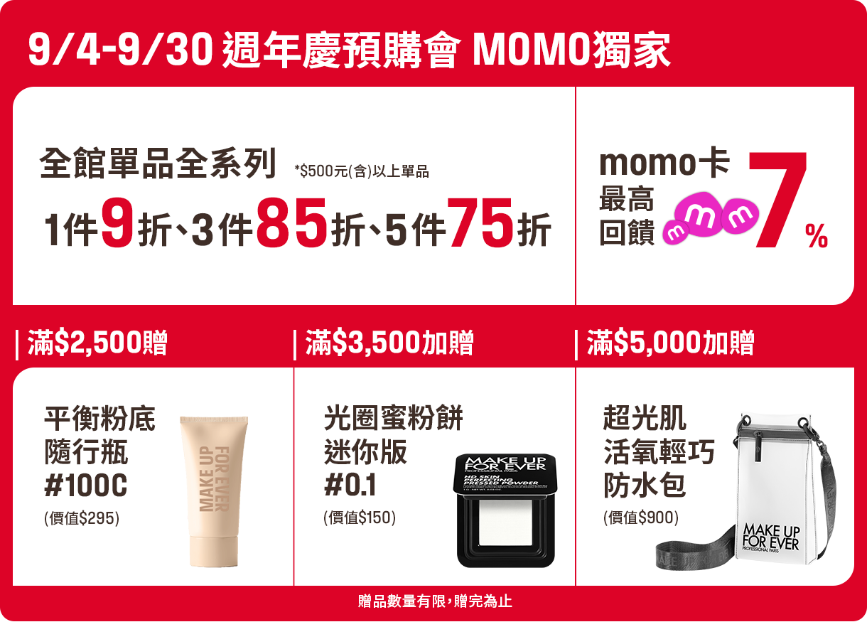 MAKE UP FOR EVER | 9/4-9/30 週年慶預購會 MOMO獨家