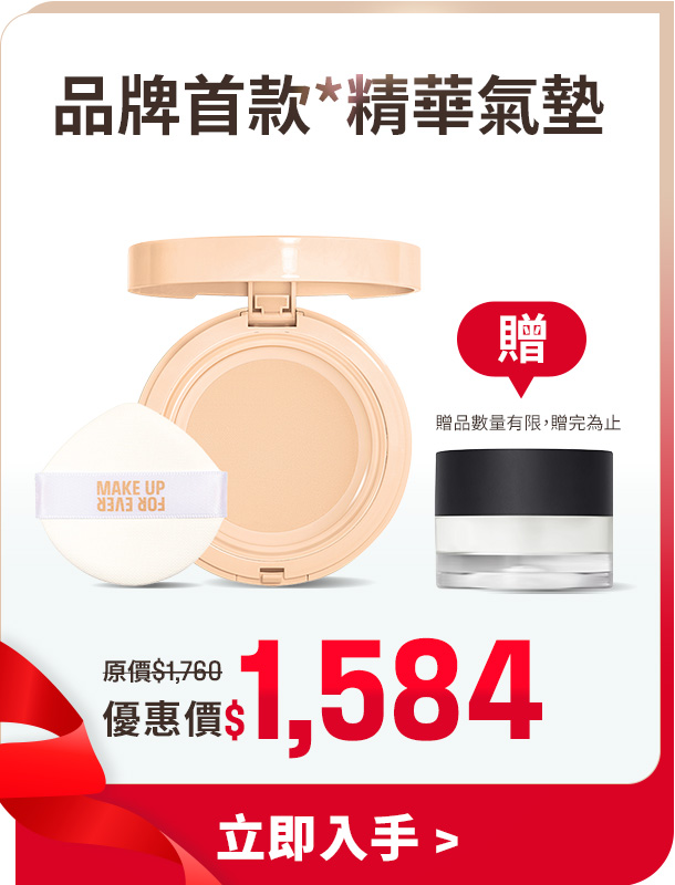 MAKE UP FOR EVER | HD SKIN 粉無痕原生透光氣墊