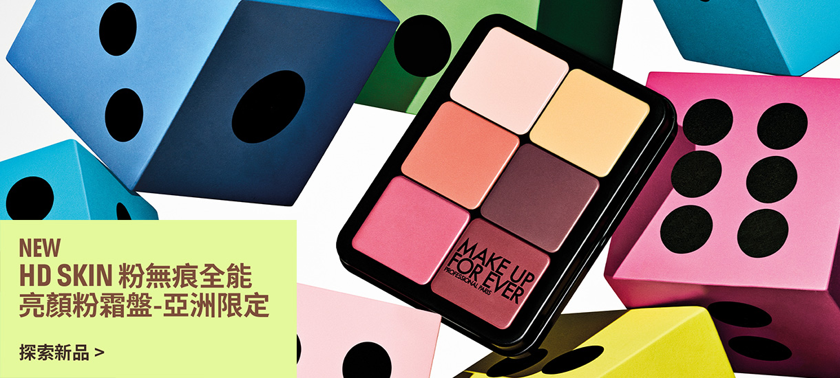 MAKE UP FOR EVER | 藝術大師多功能玩色彩妝棒