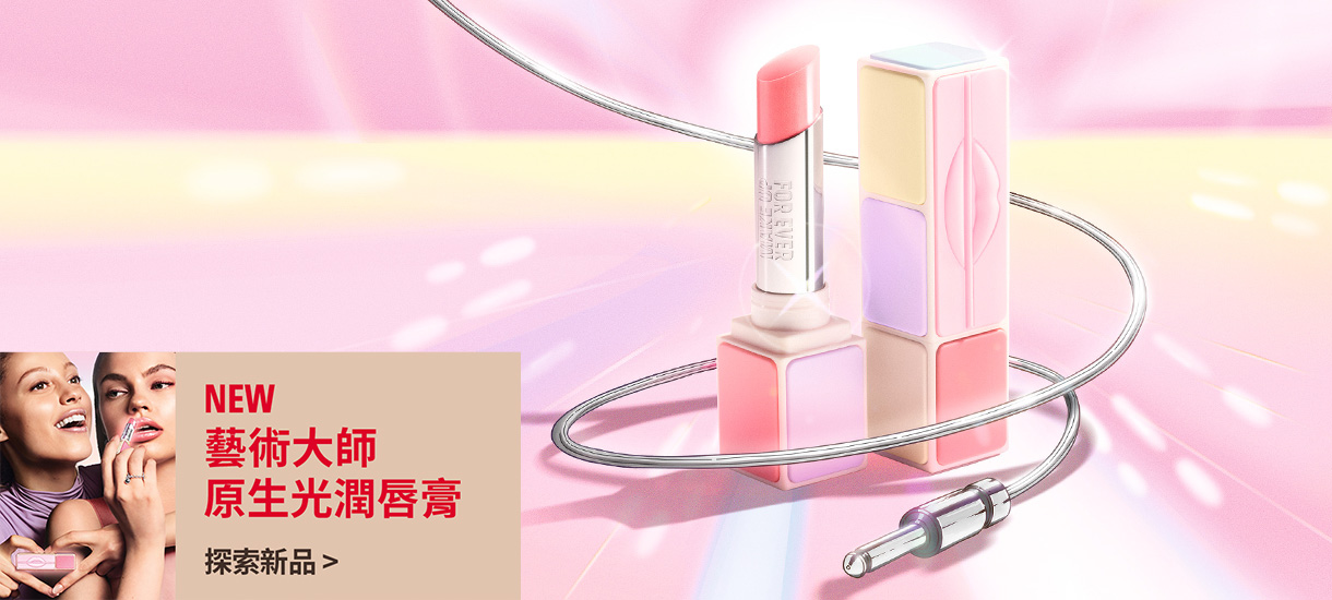 MAKE UP FOR EVER | 藝術大師原生光潤唇膏