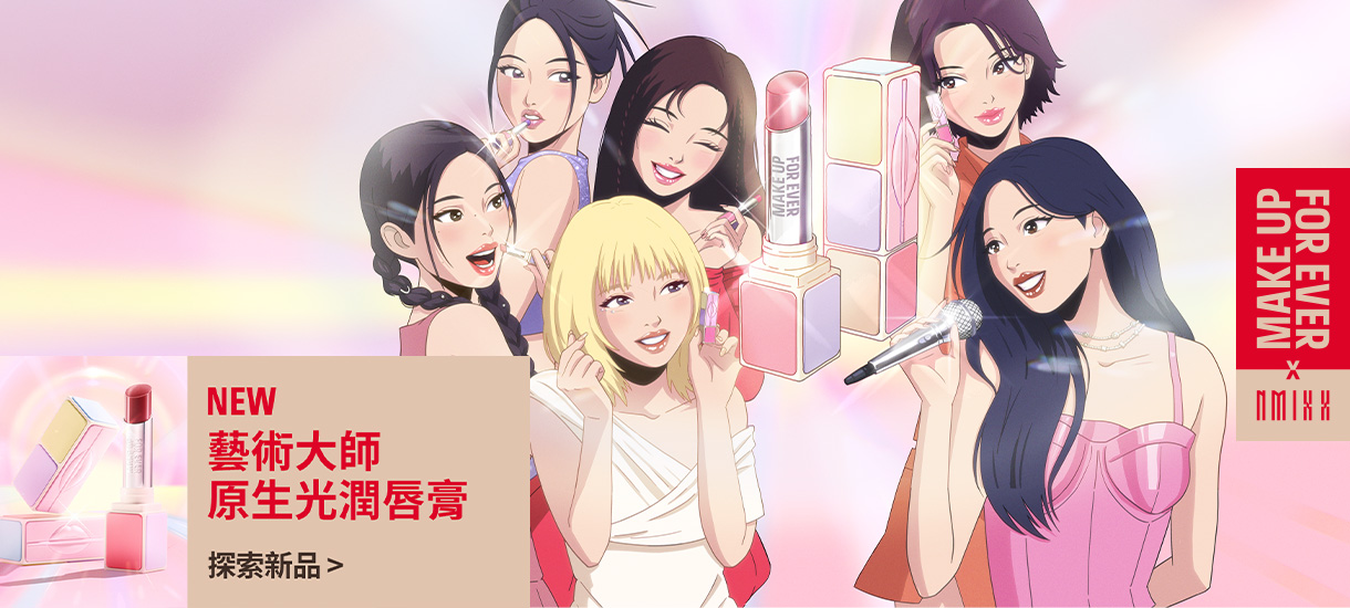 MAKE UP FOR EVER | 藝術大師原生光潤唇膏