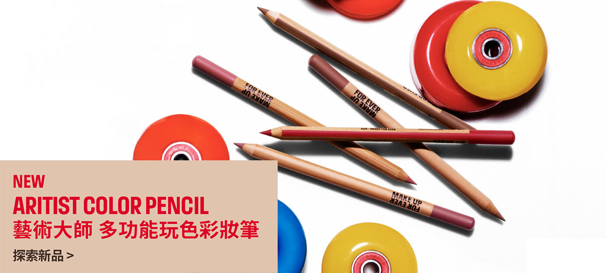 MAKE UP FOR EVER | 藝術大師多功能玩色彩妝筆