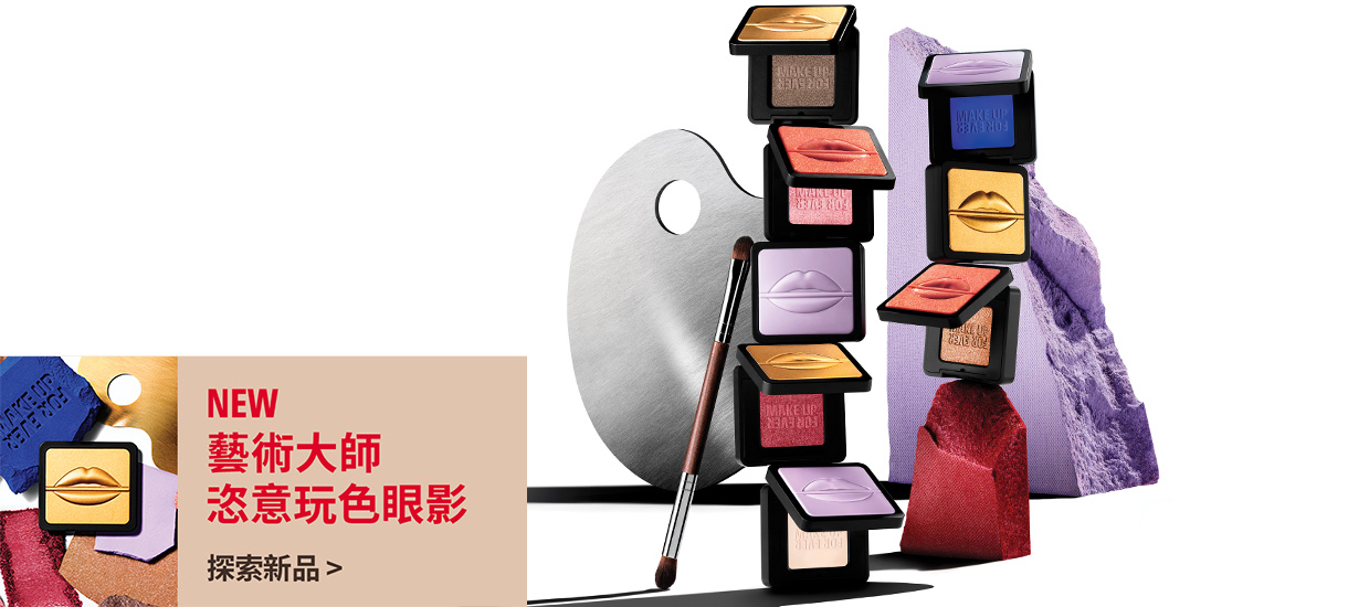 MAKE UP FOR EVER | 藝術大師恣意玩色眼影
