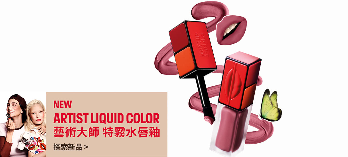 MAKE UP FOR EVER | 藝術大師特霧水唇釉