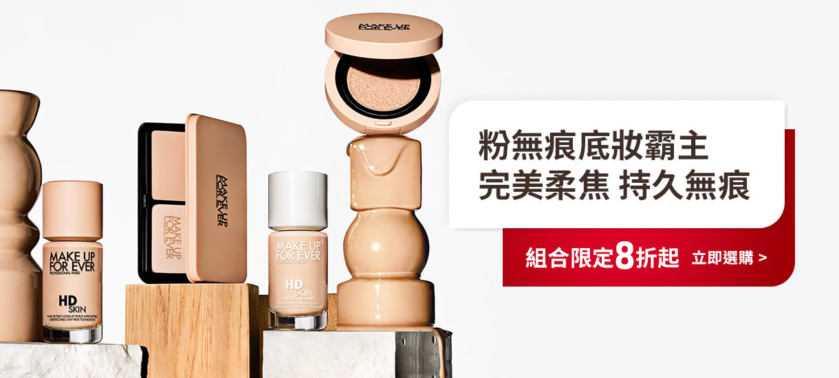 MAKE UP FOR EVER | 底妝霸主組合限定8折起