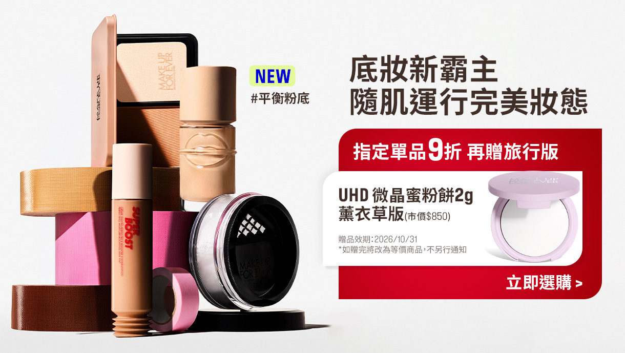 MAKE UP FOR EVER | 底妝霸主加贈蜜粉餅2g