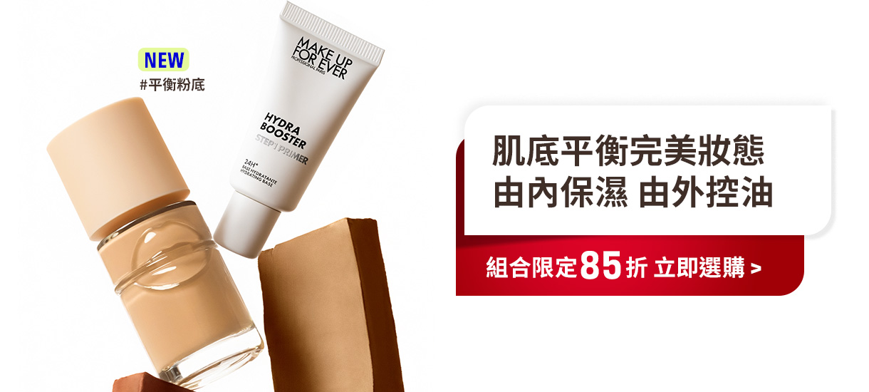 MAKE UP FOR EVER | 平衡粉底組合限定85折