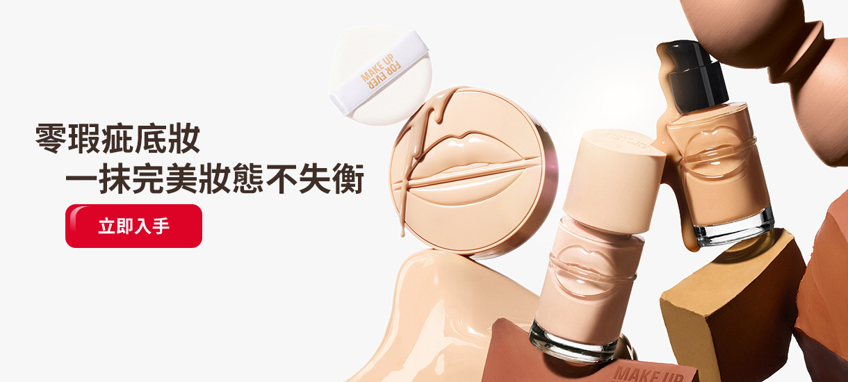 MAKE UP FOR EVER | 零瑕疵底妝 一抹完美妝態不失衡