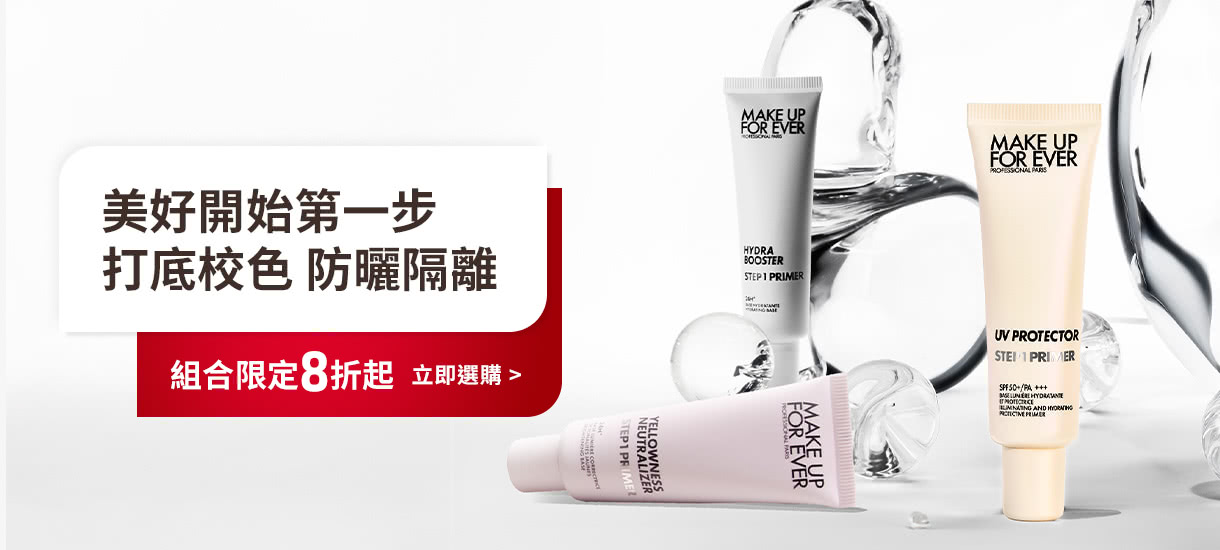 MAKE UP FOR EVER | 第一步妝前乳組合限定8折起