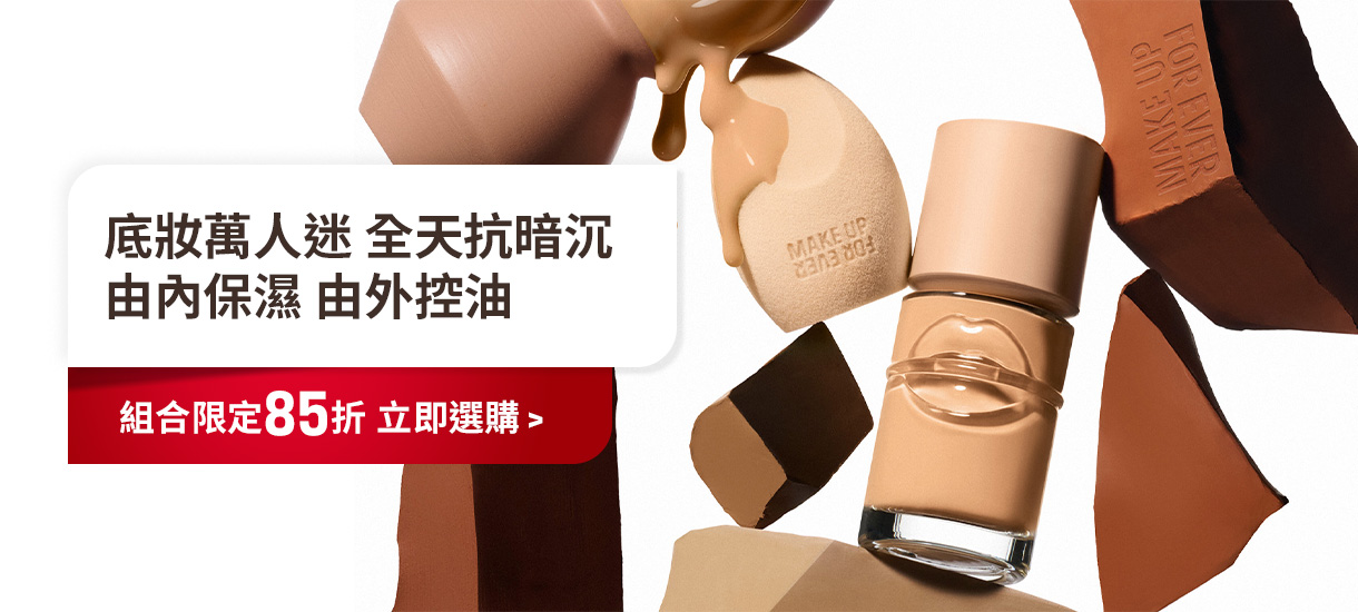 MAKE UP FOR EVER | 平衡粉底組合限定85折起