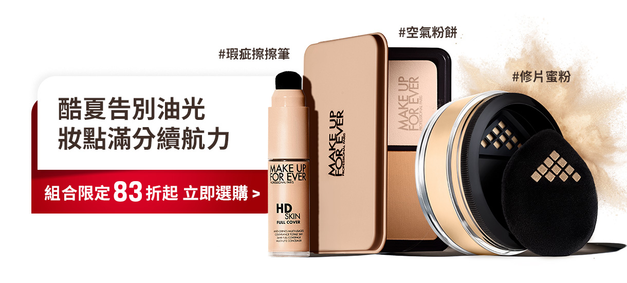 MAKE UP FOR EVER | 酷夏告別油光組合限定83折起