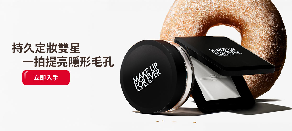 MAKE UP FOR EVER | 持久定妝雙星 一拍提亮隱形毛孔