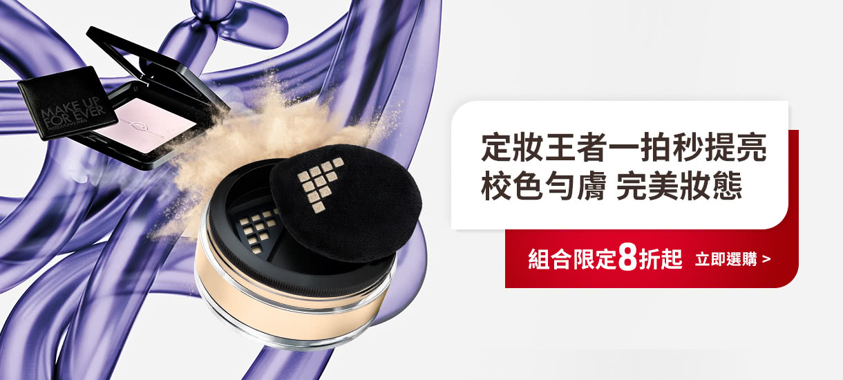 MAKE UP FOR EVER | 定妝王者組合限定8折起
