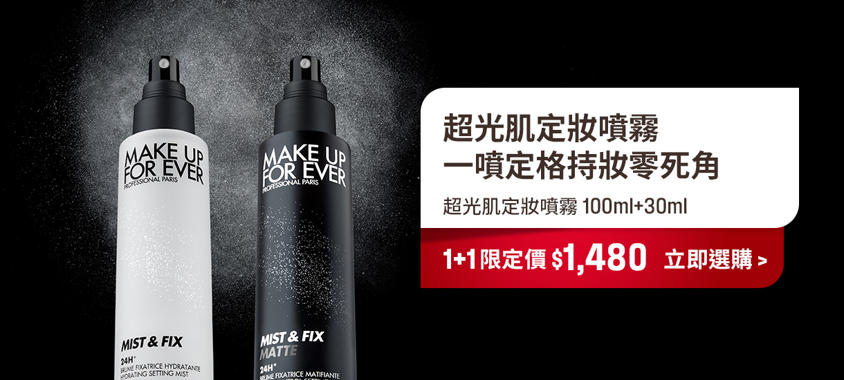MAKE UP FOR EVER | 定妝1+1組合限定$1,480