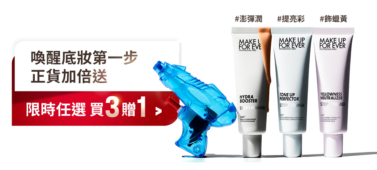 MAKE UP FOR EVER | 喚醒底妝第一步正貨加倍送買3贈1