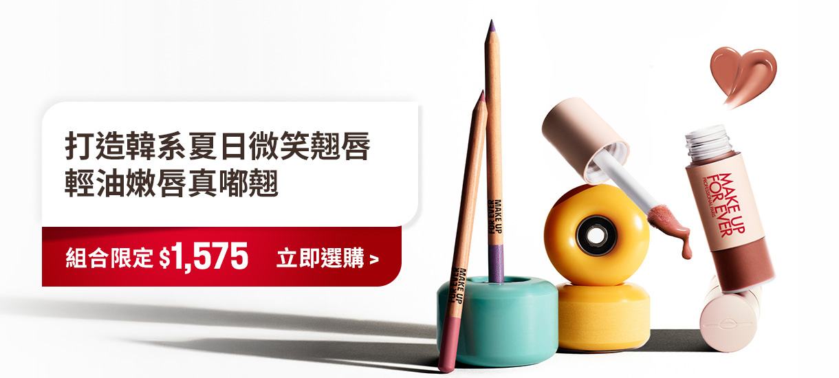 MAKE UP FOR EVER | 夏日翹唇組合限定$1,575