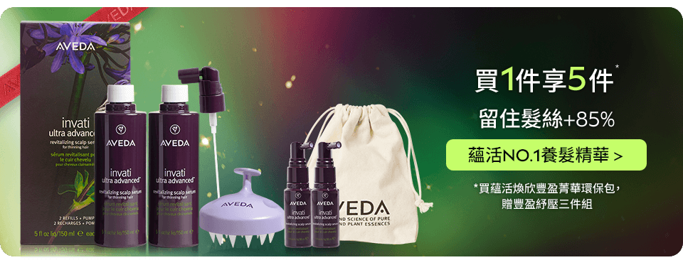 蘊活煥欣豐盈菁華環保包