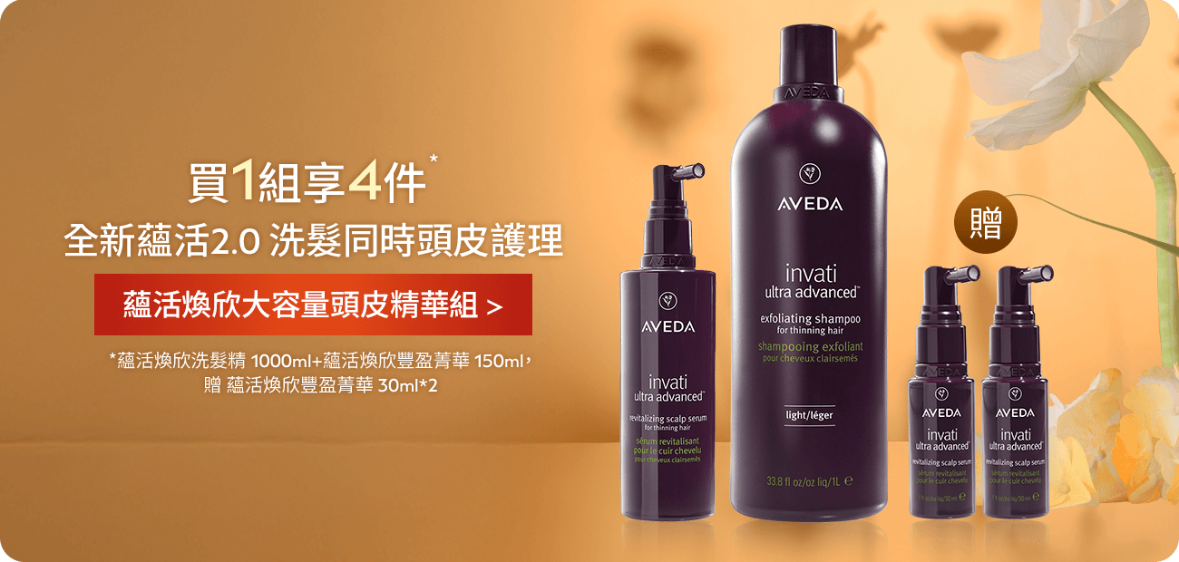 蘊活煥欣大容量頭皮精華組