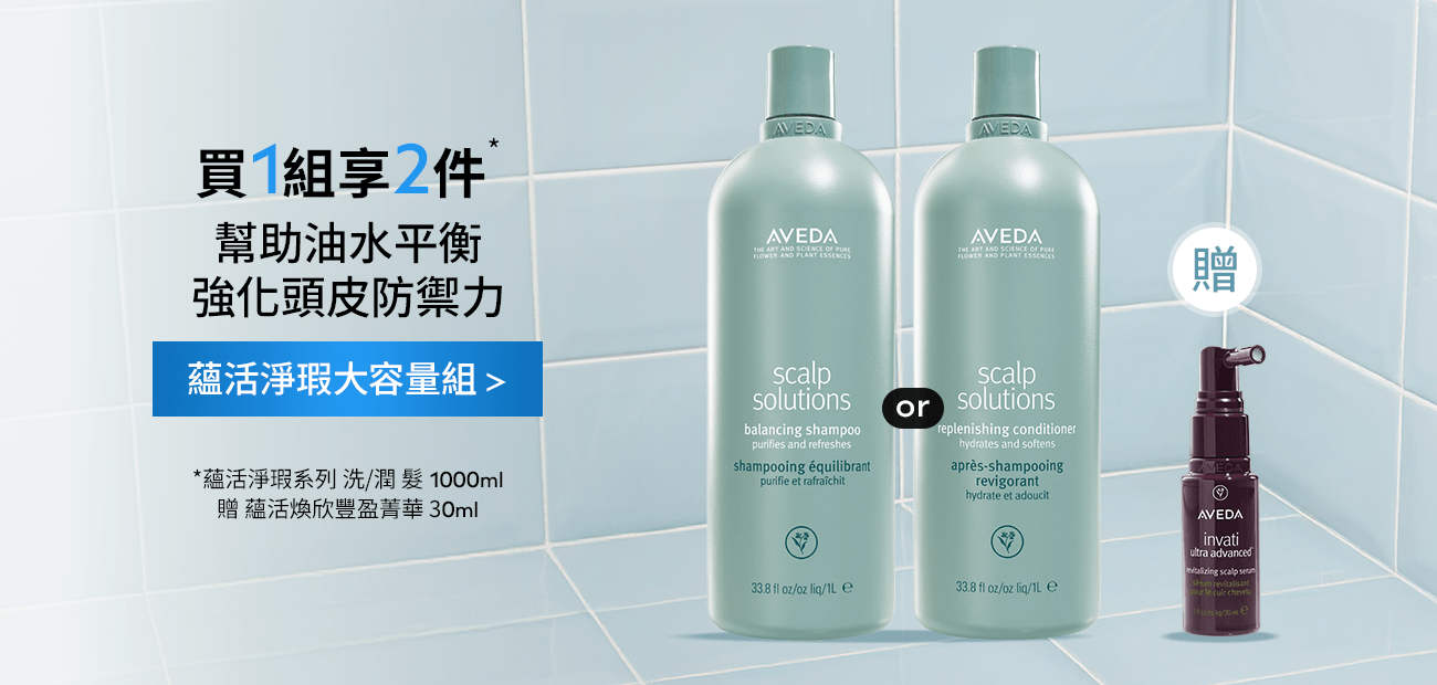 蘊活淨瑕系列洗/潤髮1000ml
