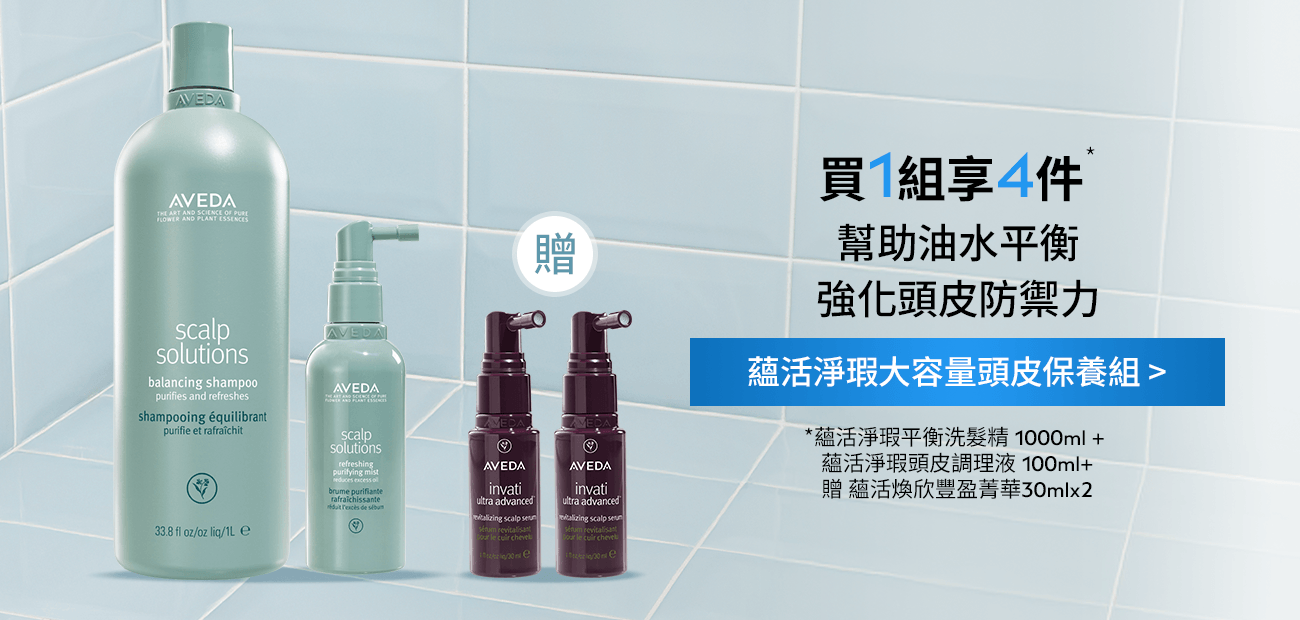 蘊活淨瑕大容量頭皮保養組