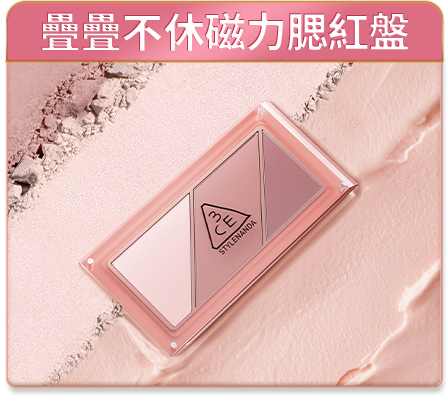 疊疊不休磁力腮紅盤