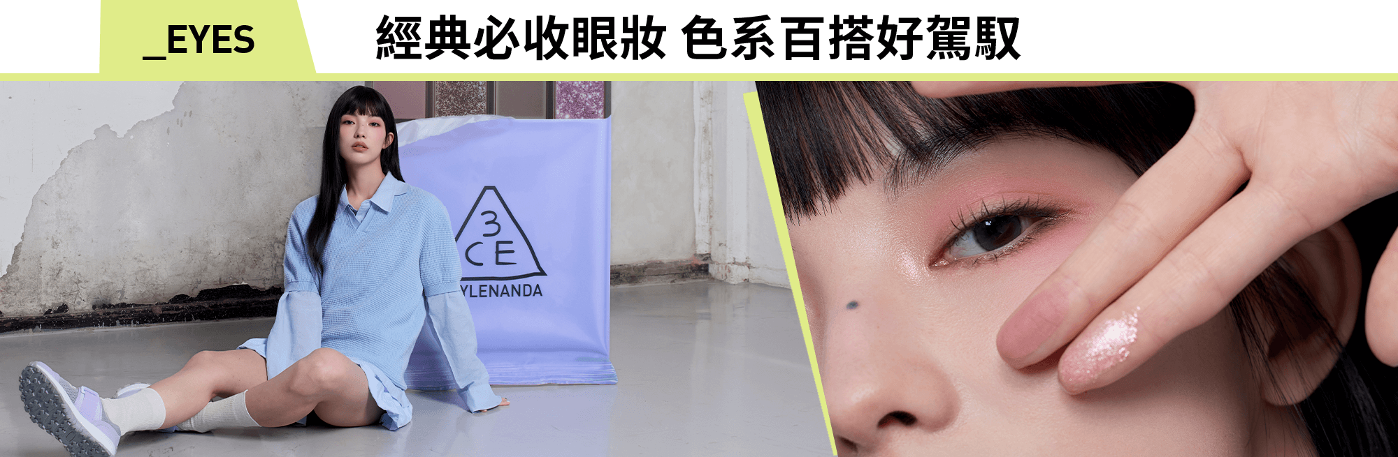 _EYES 經典必收眼妝 色系百搭好駕馭