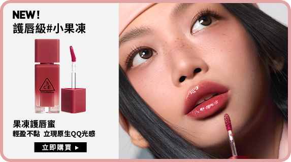 NEW! 護唇級#小果凍 果凍護唇蜜 輕盈不黏  立現原生QQ光感 立即購買